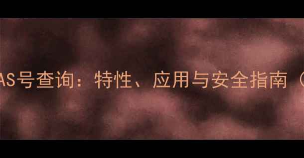 图片 酚醛环氧树脂CAS号查询：特性、应用与安全指南（附最新数据）2