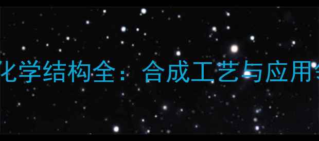 图片 酚醛环氧树脂化学结构全：合成工艺与应用领域技术详解1