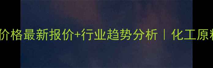 图片 酪蛋白酸钠价格最新报价+行业趋势分析｜化工原料采购指南2