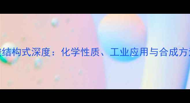 图片 酮丁二酸结构式深度：化学性质、工业应用与合成方法全指南