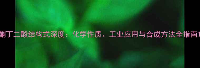 图片 酮丁二酸结构式深度：化学性质、工业应用与合成方法全指南1