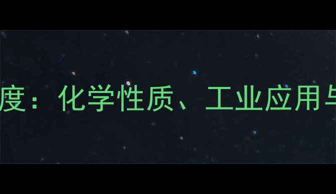 图片 酮丁二酸结构式深度：化学性质、工业应用与合成方法全指南2