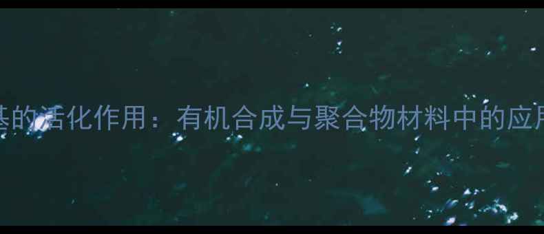 图片 酯基氧对羰基的活化作用：有机合成与聚合物材料中的应用及机理研究