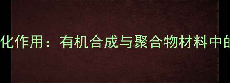 图片 酯基氧对羰基的活化作用：有机合成与聚合物材料中的应用及机理研究1