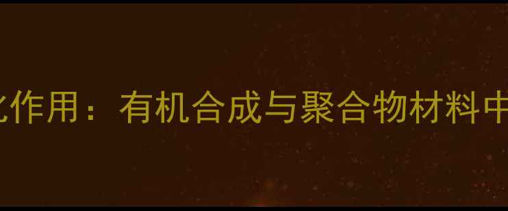 图片 酯基氧对羰基的活化作用：有机合成与聚合物材料中的应用及机理研究2