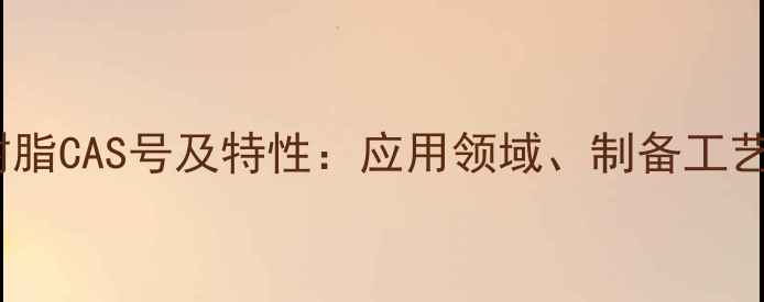 图片 酯溶聚氨酯树脂CAS号及特性：应用领域、制备工艺与市场前景1