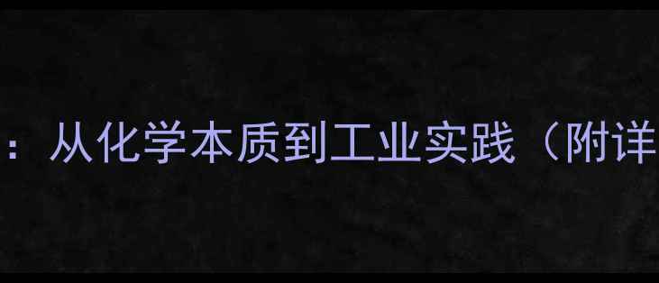 图片 酰氧键的结构与应用：从化学本质到工业实践（附详细合成方法与实例）