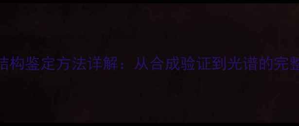 图片 酰氯结构鉴定方法详解：从合成验证到光谱的完整指南