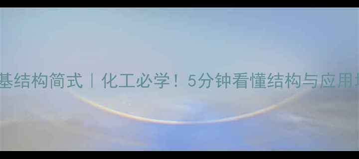 图片 酰胺基结构简式｜化工必学！5分钟看懂结构与应用场景1