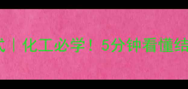 图片 酰胺基结构简式｜化工必学！5分钟看懂结构与应用场景2