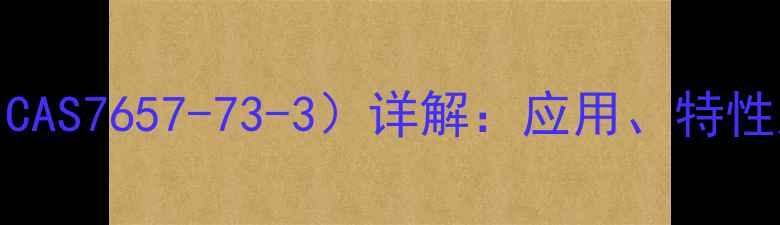 图片 酸性蓝25（CAS7657-73-3）详解：应用、特性及安全指南