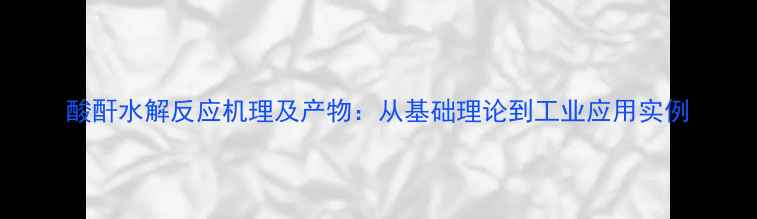 图片 酸酐水解反应机理及产物：从基础理论到工业应用实例