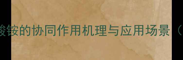 图片 醋酸与甲基橙及醋酸铵的协同作用机理与应用场景（附实验操作指南）1