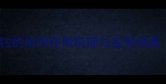 图片 醋酸与甲基橙及醋酸铵的协同作用机理与应用场景（附实验操作指南）2