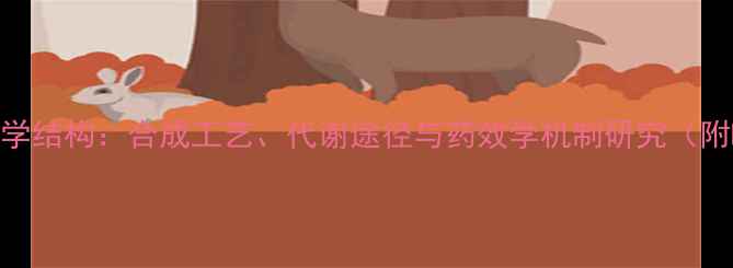 图片 醋酸乌利司他化学结构：合成工艺、代谢途径与药效学机制研究（附HPLC检测数据）