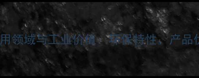 图片 醋酸乙烯酯乳液的应用领域与工业价值：环保特性、产品优势及市场前景分析2