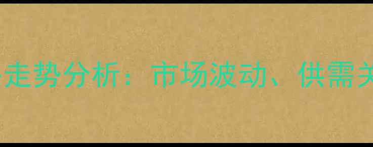 图片 醋酸二甲酯价格走势分析：市场波动、供需关系与未来预测1