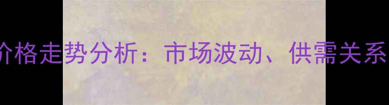 图片 醋酸二甲酯价格走势分析：市场波动、供需关系与未来预测2