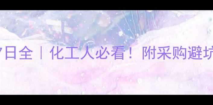 图片 醋酸价格7日全｜化工人必看！附采购避坑指南💰🔥