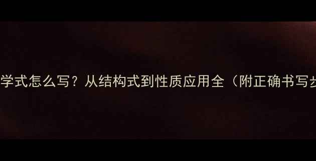 图片 醋酸化学式怎么写？从结构式到性质应用全（附正确书写步骤）1