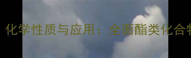 图片 醋酸混丁酯结构式、化学性质与应用：全面酯类化合物（附合成流程图）