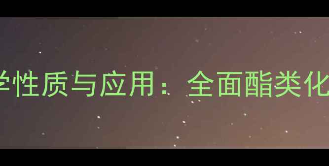 图片 醋酸混丁酯结构式、化学性质与应用：全面酯类化合物（附合成流程图）1