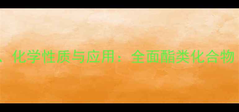 图片 醋酸混丁酯结构式、化学性质与应用：全面酯类化合物（附合成流程图）2
