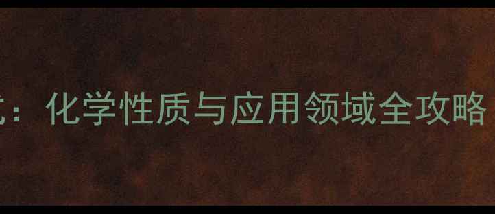 图片 醋酸酐分子结构式：化学性质与应用领域全攻略（附3D模型图解）