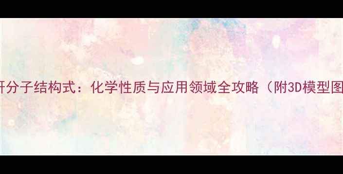 图片 醋酸酐分子结构式：化学性质与应用领域全攻略（附3D模型图解）1