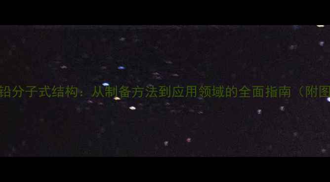 图片 醋酸铅分子式结构：从制备方法到应用领域的全面指南（附图谱）