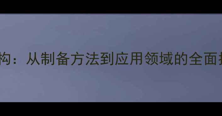 图片 醋酸铅分子式结构：从制备方法到应用领域的全面指南（附图谱）1