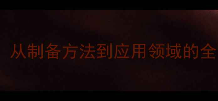 图片 醋酸铅分子式结构：从制备方法到应用领域的全面指南（附图谱）2