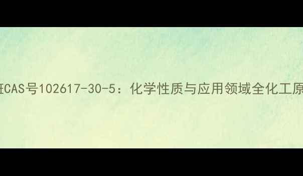 图片 醋酸阿托西班CAS号102617-30-5：化学性质与应用领域全化工原料必备指南2