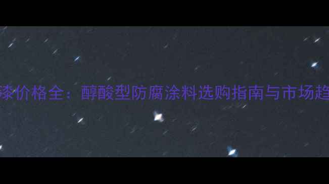 图片 重庆地区工业防腐漆价格全：醇酸型防腐涂料选购指南与市场趋势（附最新报价）
