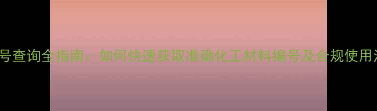 图片 金属CAS号查询全指南：如何快速获取准确化工材料编号及合规使用注意事项