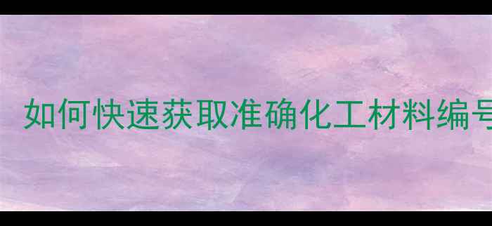 图片 金属CAS号查询全指南：如何快速获取准确化工材料编号及合规使用注意事项1