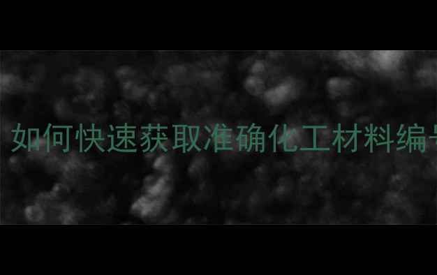 图片 金属CAS号查询全指南：如何快速获取准确化工材料编号及合规使用注意事项2