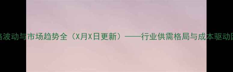 图片 金禾甲醛价格波动与市场趋势全（X月X日更新）——行业供需格局与成本驱动因素深度解读