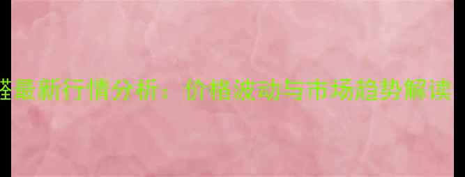 图片 金禾甲醛最新行情分析：价格波动与市场趋势解读（9月）2