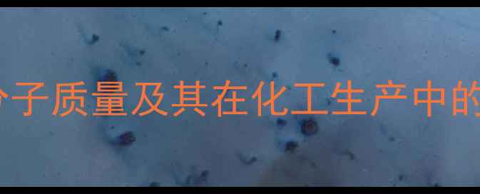 图片 钠的相对分子质量及其在化工生产中的关键作用2