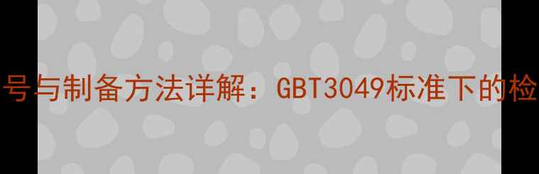 图片 铁标准溶液CAS号与制备方法详解：GBT3049标准下的检测与应用指南1