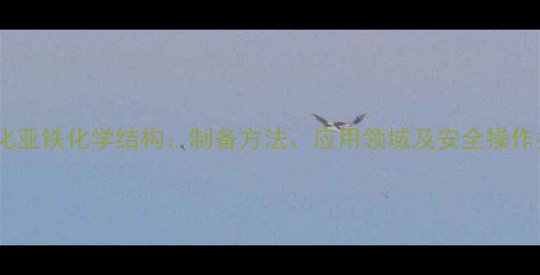 图片 铁氰化亚铁化学结构：制备方法、应用领域及安全操作指南1