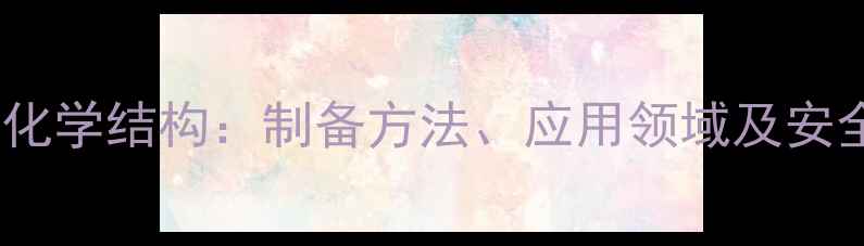 图片 铁氰化亚铁化学结构：制备方法、应用领域及安全操作指南2