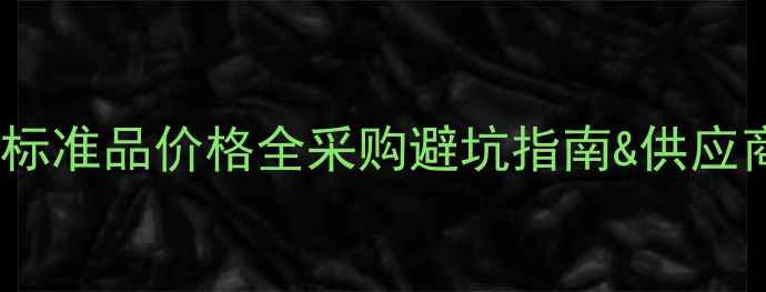 图片 链霉素标准品价格全采购避坑指南&供应商推荐1