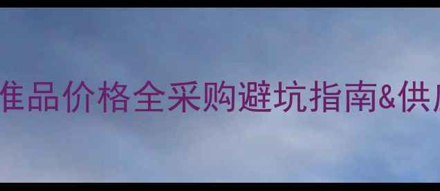 图片 链霉素标准品价格全采购避坑指南&供应商推荐2