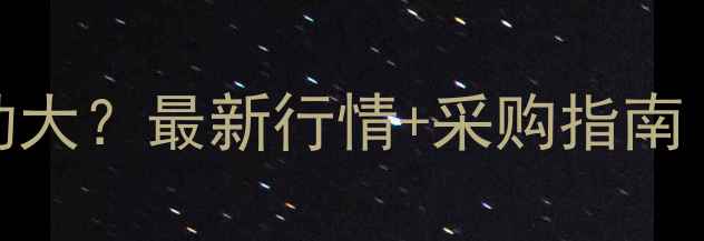 图片 锑酸钠价格波动大？最新行情+采购指南（附应用场景）