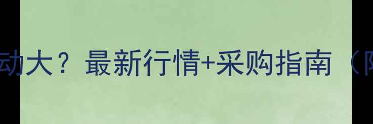 图片 锑酸钠价格波动大？最新行情+采购指南（附应用场景）1
