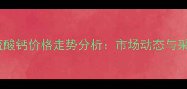 图片 锦州亚硫酸钙价格走势分析：市场动态与采购指南1