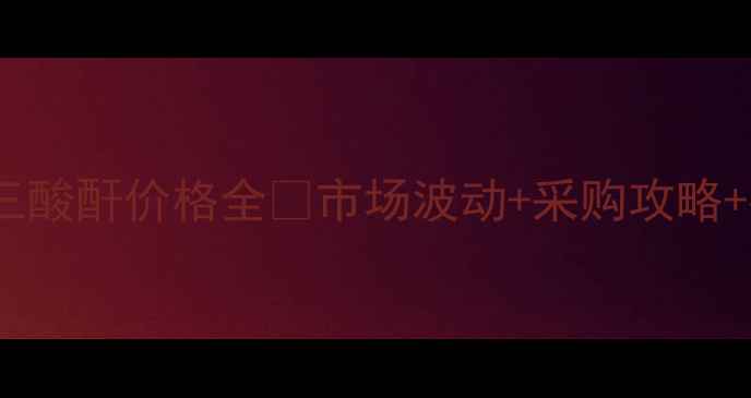 图片 镇江偏苯三酸酐价格全🔥市场波动+采购攻略+行业趋势1