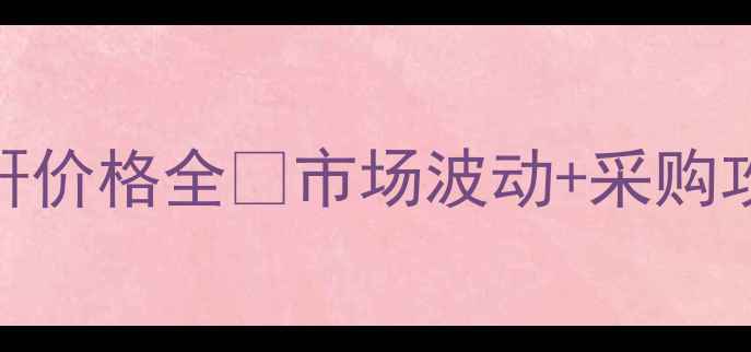 图片 镇江偏苯三酸酐价格全🔥市场波动+采购攻略+行业趋势2